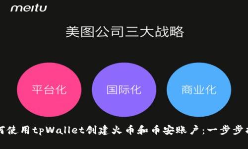 如何使用tpWallet创建火币和币安账户：一步步指导
