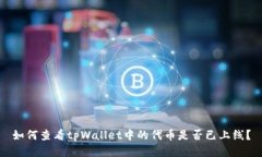 如何查看tpWallet中的代币是否已上线？