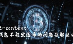 richedit-content电脑冷钱包不能发送币的问题及解决