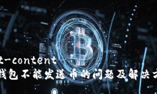 richedit-content
电脑冷钱包不能发送币的问题及解决方案详解
