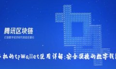 苹果手机的tpWallet使用详解：安全便捷的数字钱包