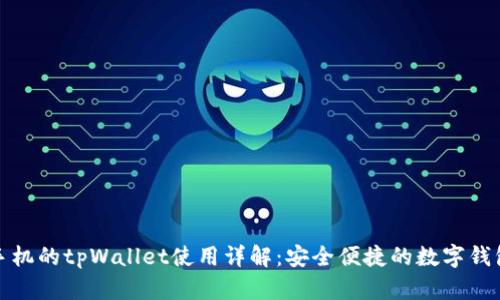 苹果手机的tpWallet使用详解：安全便捷的数字钱包体验