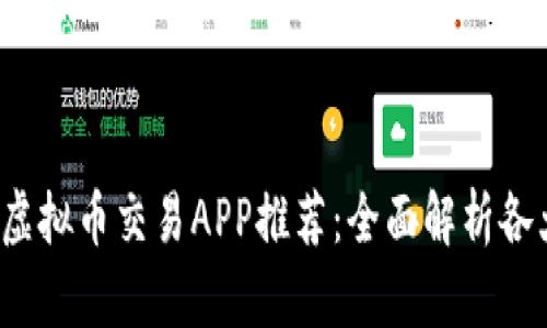 2023年最佳虚拟币交易APP推荐：全面解析各大平台优缺点