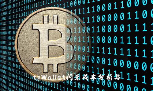 tpWallet闪兑成本分析与
