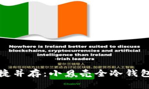 安全与便捷并存：小贝壳全冷钱包全面解析