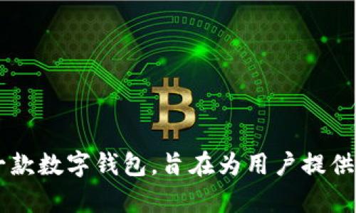 tpWallet成立于2019年。它是一款数字钱包，旨在为用户提供安全、便捷的数字资产管理服务。