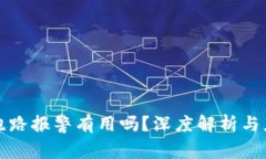 虚拟币跑路报警有用吗？深度解析与应对策略