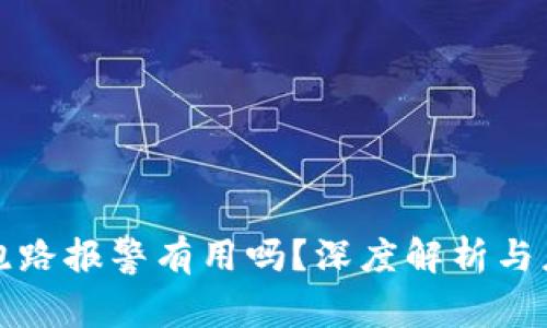 虚拟币跑路报警有用吗？深度解析与应对策略