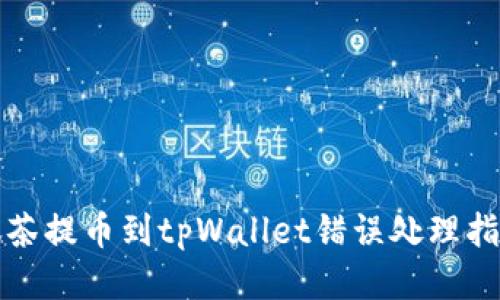抹茶提币到tpWallet错误处理指南