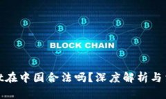 tpWallet在中国合法吗？深度解析与法律风险