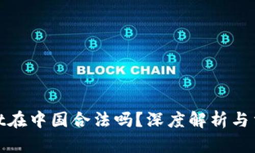 tpWallet在中国合法吗？深度解析与法律风险