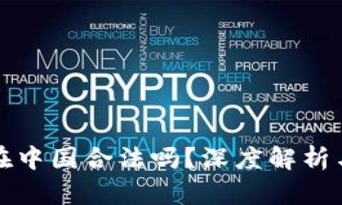 tpWallet在中国合法吗？深度解析与法律风险