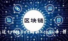 如何通过tpWallet购买Kcash币：详细指南