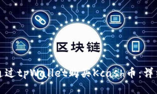 如何通过tpWallet购买Kcash币：详细指南