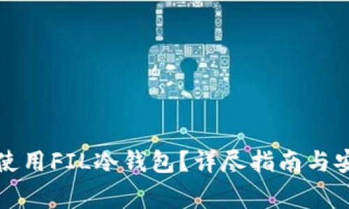 如何制作和使用FIL冷钱包？详尽指南与安全注意事项