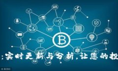 派币价格查询：实时更新与分析，让您的投资决