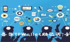 如何安全备份TPWallet助记词：全方位指南