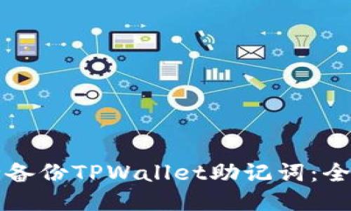 如何安全备份TPWallet助记词：全方位指南