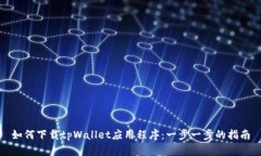 如何下载tpWallet应用程序：一步一步的指南