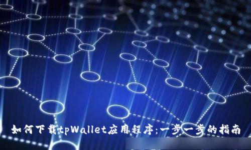 如何下载tpWallet应用程序：一步一步的指南