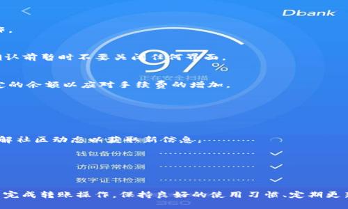   tpWallet转账失败的原因及解决方法 / 

 guanjianci tpWallet, 钱包转账, 转账问题 /guanjianci 

引言
在数字货币迅速发展的今天，tpWallet作为一种便捷的数字资产管理工具，吸引了许多用户使用。然而，一些用户在使用tpWallet进行转账时，可能会遇到转账失败的情况。这不仅让用户感到挫败，还可能对他们的投资决策造成影响。本文将详细探讨tpWallet转账失败的可能原因，并为用户提供一系列解决方案，帮助他们更好地使用这一工具。

tpWallet简介
tpWallet是一个多功能的数字货币钱包，支持多种主流币种的存储、管理和转账。由于其简便的操作界面和强大的安全性，逐渐赢得了用户的喜爱。用户可以通过tpWallet轻松发送和接收加密货币，进行资产交易，实现财富增值。

常见的转账问题
尽管tpWallet功能强大，但在某些情况下，用户仍然可能会遇到转账失败的问题。以下是一些常见的转账问题及其可能的原因：

1.网络连接问题
网络链接的稳定性直接影响了tpWallet转账的成功率。如果网络连接不稳定，用户可能会在发起转账时遇到延迟或失败的情况。建议用户在转账前，确保网络连接正常，可以尝试切换到更稳定的Wi-Fi网络或使用数据流量。

2.地址输入错误
转账时，输入错误的接收地址也是导致转账失败的主要原因之一。因为区块链网络的安全性和不可逆性，一旦转账完成，无法撤回。如果用户输入的地址不正确，金额将无法到达预期的接收者。为了避免这种情况，建议用户在输入接收地址时，仔细核实每一个字符，并在确认无误后再进行转账。

3.余额不足
转账操作需要消耗一定的手续费，如果用户的余额不足以支付手续费，转账可能会失败。在进行转账前，用户应检查钱包中的余额，确认余额足以支付转账金额以及相关的网络费用。

4.目的币种不支持
tpWallet支持多种加密货币，但并非所有币种都可以互相转账。如果用户尝试转账不被支持的币种，例如将某种代币转账给不支持该代币钱包的用户，转账也会失败。因此，用户应确认所转账的币种在接收方的钱包中是否受到支持。

5.系统维护
tpWallet可能会定期进行系统维护或升级，这样会暂时影响到转账功能。如果用户在维护期间进行转账操作，有可能导致转账失败或延误。用户可以关注tpWallet的官方网站或社交媒体，获取有关系统维护的最新消息。

6.软件版本不更新
使用过时的tpWallet软件版本也可能造成转账故障。如果钱包软件未及时更新，可能会导致兼容性问题，进而影响到转账功能。因此，用户应定期检查并更新他们的tpWallet应用程序，以确保其具备最新的功能和安全性。

解决转账失败的步骤
面对转账失败的问题，用户可以根据上述常见原因逐步排查，并采取相应的解决措施。以下是一些具体的操作建议：

1.检测网络状态
建议用户在尝试转账时，确保设备连接稳定的网络。如果是在公共Wi-Fi环境中，尝试切换至个人移动数据。在网络连接稳定后，再次尝试进行转账操作。

2.核对地址和金额
在转账之前，务必再次检查接收地址和输入金额是否正确。通常情况下，选用复制粘贴的方式来输入地址更为准确。同时，请确保在检查完成之前，在确认前暂时不要关闭任何界面。

3.保持余额充足
在进行转账时，确保钱包中的余额足够覆盖转账金额及相关手续费。用户还应注意，某些加密货币的手续费可能随着网络拥堵程度波动，建议留出一定的余额以应对手续费的增加。

4.确认支持的币种
确保tpWallet支持当前转账的币种。如果不确定可以咨询tpWallet的官方技术支持，或者访问官方网站查看支持的币种列表。

5.关注系统维护
定期访问tpWallet的官方网站，关注系统维护公告，避免在更新维护期间操作转账。同时，可以通过加入tpWallet的社交媒体，例如Telegram群组，了解社区动态以获取新信息。

6.保持软件更新
通过应用商店定期更新tpWallet应用，以确保使用软件的最新版本。旧版本可能导致的一些已修复的问题，在新版本中得到了改进或解决。

总结
虽然tpWallet为用户提供了极大的便利，但在转账过程中偶尔也会遭遇一些问题。通过准确诊断问题原因并采取相应的解决措施，用户通常能够顺利完成转账操作。保持良好的使用习惯、定期更新软件和关注相关动态，都是避免转账失败的重要环节。希望本文能够帮助用户更深入理解tpWallet，并尽可能减少在转账过程中遇到的问题。