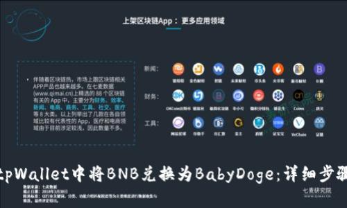 如何在tpWallet中将BNB兑换为BabyDoge：详细步骤与技巧