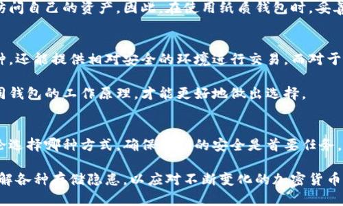 了解硬钱包与冷钱包的区别，选择安全储存加密货币的最佳方案

硬钱包, 冷钱包, 加密货币安全/guanjianci

引言
在全球范围内，加密货币的普及使得越来越多的人关注如何安全地存储他们的数字资产。无论是比特币、以太坊还是其他类型的加密货币，安全性始终是投资者最关心的问题之一。在众多存储方式中，硬钱包和冷钱包因其安全性而备受青睐。本文将深入探讨硬钱包与冷钱包的区别，以及如何选择最适合自己的存储方法。

什么是硬钱包？
硬钱包是一种物理设备，用于安全存储加密货币的私钥。其工作原理类似于一个复杂的USB设备，但它的保护机制更加严密。硬钱包的设计不仅使得存储的安全性得到了提升，同时也确保了用户在进行交易时的便利性。硬钱包通常具备以下几个特点：

ul
    li独立性高：与互联网完全隔绝，有效降低被黑客攻击的风险。/li
    li用户友好：大多数硬钱包的界面直观，用户可以轻松操作，方便进行加密货币的发送和接收。/li
    li多种币种支持：很多硬钱包支持多种不同的加密货币，方便用户管理。/li
/ul

什么是冷钱包？
冷钱包是指任何一种不直接连接到互联网的钱包。虽然“冷钱包”这一术语通常包括硬件钱包，但它的范围要比硬钱包广泛得多。冷钱包可以是一个简单的纸质钱包，也可以是高度复杂的硬件设备。总体而言，冷钱包的主要优点在于其极高的安全性。冷钱包的一些主要特点如下：

ul
    li高度的物理安全性：冷钱包通常不易受到黑客攻击，因此被认为更加安全。/li
    li多种形式：纸质钱包、硬件钱包、甚至是离线计算机都可以作为冷钱包的形式。/li
    li适合长期投资：很多用户选择冷钱包来为长期持有的加密货币提供安全保障。/li
/ul

硬钱包与冷钱包的基本区别
虽然硬钱包属于冷钱包的一种形式，但两者之间仍存在重要区别。首先，硬钱包是一种专门设计的设备，通常具有更强的用户体验和功能性。相比之下，冷钱包的定义更为宽泛，可能不具备硬钱包的专门设计。例如，纸质钱包就是一种最简单的冷钱包，它只是将私钥以一种可见的形式记录在纸上。

其次，硬钱包提供的安全级别往往更高。许多硬钱包通过多重身份验证功能、PIN码和恢复种子等方式增加了安全性，而纸钱包则往往只有一份物理存储。此外，硬钱包的用户界面和软件功能使用户能够方便地管理多种加密资产，而普通的冷钱包则可能缺乏这样的便捷性。

相关风险分析
尽管硬钱包和冷钱包都旨在保护用户的数字资产，但也并非没有风险。用户在使用硬钱包时必须妥善保存设备，避免丢失或损坏。同时，由于硬钱包通常需要连接到计算机进行操作，如果计算机感染病毒或被黑客侵入，可能会导致资产丢失。

对于纸质钱包而言，最大的风险来自于物理损坏和丢失。一旦纸质钱包被损坏或者遗失，存储在其中的私钥也会随之消失，用户将无法再访问自己的资产。因此，在使用纸质钱包时，妥善保管非常重要，最好将其放置在一个安全的地方。

如何选择合适的加密货币存储方式
选择适合自己的加密货币存储方式，首先要评估自己的需求。对于那些频繁进行交易的用户，硬钱包可能是最佳选择。它不仅支持多种币种，还能提供相对安全的环境进行交易。而对于长期投资者，冷钱包的其他形式（如纸钱包或离线硬钱包）可能更加合适。

此外，用户还需考虑自身的技术能力。硬钱包通常需要一定的操作知识，而纸钱包的创建和使用可能需要更高级的技术知识。了解这些不同钱包的工作原理，才能更好地做出选择。

总结
在加密货币的世界里，选择合适的存储方式至关重要。硬钱包和冷钱包各有其优缺点，投资者可以根据自身的需求和使用习惯来选择。无论选择哪种方式，确保私钥的安全是首要任务，妥善管理好自己的数字资产，将使投资者能够高枕无忧，安心享受加密货币带来的财富机遇。

最后，无论您选择硬钱包还是冷钱包，定期进行备份、更新安全措施和保持警惕将大大提升您加密资产的安全性。充实自己的知识储备，了解各种存储隐患，以应对不断变化的加密货币环境，将是每一个投资者的必修课。