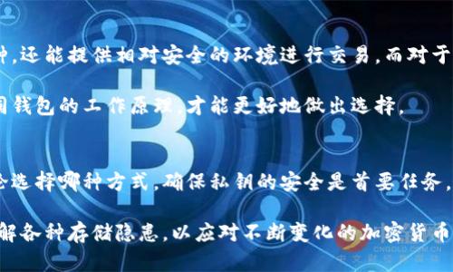 了解硬钱包与冷钱包的区别，选择安全储存加密货币的最佳方案

硬钱包, 冷钱包, 加密货币安全/guanjianci

引言
在全球范围内，加密货币的普及使得越来越多的人关注如何安全地存储他们的数字资产。无论是比特币、以太坊还是其他类型的加密货币，安全性始终是投资者最关心的问题之一。在众多存储方式中，硬钱包和冷钱包因其安全性而备受青睐。本文将深入探讨硬钱包与冷钱包的区别，以及如何选择最适合自己的存储方法。

什么是硬钱包？
硬钱包是一种物理设备，用于安全存储加密货币的私钥。其工作原理类似于一个复杂的USB设备，但它的保护机制更加严密。硬钱包的设计不仅使得存储的安全性得到了提升，同时也确保了用户在进行交易时的便利性。硬钱包通常具备以下几个特点：

ul
    li独立性高：与互联网完全隔绝，有效降低被黑客攻击的风险。/li
    li用户友好：大多数硬钱包的界面直观，用户可以轻松操作，方便进行加密货币的发送和接收。/li
    li多种币种支持：很多硬钱包支持多种不同的加密货币，方便用户管理。/li
/ul

什么是冷钱包？
冷钱包是指任何一种不直接连接到互联网的钱包。虽然“冷钱包”这一术语通常包括硬件钱包，但它的范围要比硬钱包广泛得多。冷钱包可以是一个简单的纸质钱包，也可以是高度复杂的硬件设备。总体而言，冷钱包的主要优点在于其极高的安全性。冷钱包的一些主要特点如下：

ul
    li高度的物理安全性：冷钱包通常不易受到黑客攻击，因此被认为更加安全。/li
    li多种形式：纸质钱包、硬件钱包、甚至是离线计算机都可以作为冷钱包的形式。/li
    li适合长期投资：很多用户选择冷钱包来为长期持有的加密货币提供安全保障。/li
/ul

硬钱包与冷钱包的基本区别
虽然硬钱包属于冷钱包的一种形式，但两者之间仍存在重要区别。首先，硬钱包是一种专门设计的设备，通常具有更强的用户体验和功能性。相比之下，冷钱包的定义更为宽泛，可能不具备硬钱包的专门设计。例如，纸质钱包就是一种最简单的冷钱包，它只是将私钥以一种可见的形式记录在纸上。

其次，硬钱包提供的安全级别往往更高。许多硬钱包通过多重身份验证功能、PIN码和恢复种子等方式增加了安全性，而纸钱包则往往只有一份物理存储。此外，硬钱包的用户界面和软件功能使用户能够方便地管理多种加密资产，而普通的冷钱包则可能缺乏这样的便捷性。

相关风险分析
尽管硬钱包和冷钱包都旨在保护用户的数字资产，但也并非没有风险。用户在使用硬钱包时必须妥善保存设备，避免丢失或损坏。同时，由于硬钱包通常需要连接到计算机进行操作，如果计算机感染病毒或被黑客侵入，可能会导致资产丢失。

对于纸质钱包而言，最大的风险来自于物理损坏和丢失。一旦纸质钱包被损坏或者遗失，存储在其中的私钥也会随之消失，用户将无法再访问自己的资产。因此，在使用纸质钱包时，妥善保管非常重要，最好将其放置在一个安全的地方。

如何选择合适的加密货币存储方式
选择适合自己的加密货币存储方式，首先要评估自己的需求。对于那些频繁进行交易的用户，硬钱包可能是最佳选择。它不仅支持多种币种，还能提供相对安全的环境进行交易。而对于长期投资者，冷钱包的其他形式（如纸钱包或离线硬钱包）可能更加合适。

此外，用户还需考虑自身的技术能力。硬钱包通常需要一定的操作知识，而纸钱包的创建和使用可能需要更高级的技术知识。了解这些不同钱包的工作原理，才能更好地做出选择。

总结
在加密货币的世界里，选择合适的存储方式至关重要。硬钱包和冷钱包各有其优缺点，投资者可以根据自身的需求和使用习惯来选择。无论选择哪种方式，确保私钥的安全是首要任务，妥善管理好自己的数字资产，将使投资者能够高枕无忧，安心享受加密货币带来的财富机遇。

最后，无论您选择硬钱包还是冷钱包，定期进行备份、更新安全措施和保持警惕将大大提升您加密资产的安全性。充实自己的知识储备，了解各种存储隐患，以应对不断变化的加密货币环境，将是每一个投资者的必修课。