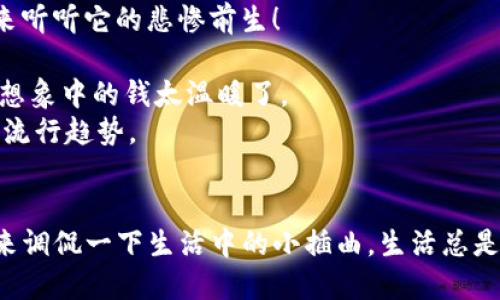 ### 捡到个冷钱包的搞笑说说

1. 我捡到个冷钱包，想问是天气太冷还是钱包太冷？
2. 今天捡到个冷钱包，感觉像是个冰块，不知道是我的手太热还是钱包太凉。
3. 冷钱包：我的钱包不冷，但我的心情冷了。
4. 捡到个冷钱包，里面的钱都在瑟瑟发抖，难怪没人来领。
5. 今天碰到冷钱包，给我一种“曾经沧海难为水”的感觉，真是太冷了！
6. 谁说冰冷无情？我捡到的冷钱包可是有故事的，快来听听它的悲惨前生！
7. 捡到冷钱包，钱包里是现金还是冰淇淋？
8. 发现冷钱包的瞬间，我笑了，倒不是钱包冷，而是我想象中的钱太温暖了。
9. 今天捡到个冷钱包，估计是赶上了“冰火两重天”的流行趋势。
10. 谁的冷钱包？借我取暖用一下！

这些搞笑的说说不仅能引发朋友们的笑声，还可以用来调侃一下生活中的小插曲。生活总是充满了意外，有时候一只冷钱包也能成为我们的笑谈。