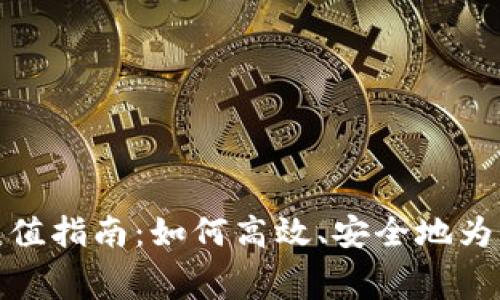 冷钱包手续费充值指南：如何高效、安全地为你的冷钱包充值