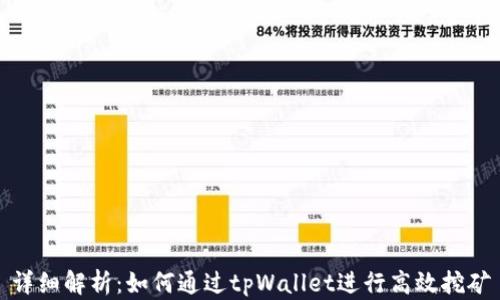 
详细解析：如何通过tpWallet进行高效挖矿