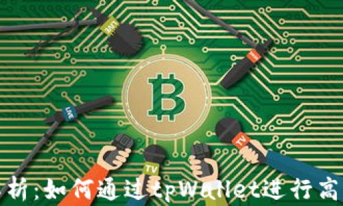 
详细解析：如何通过tpWallet进行高效挖矿