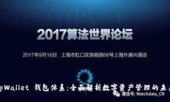 tpWallet 钱包体系：全面解析数字资产管理的未来