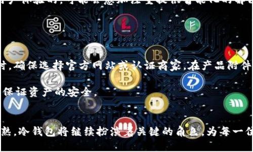    探索BH开头的冷钱包：安全、隐私与区块链技术的完美结合  / 

 guanjianci  冷钱包, 区块链, BH开头  /guanjianci 

 冷钱包的基本概念 
在数字货币快速发展的今天，越来越多的人开始关注如何安全地存储他们的资产。冷钱包作为安全存储数字资产的一种高效方式，成为了许多投资者的首选。与热钱包相比，冷钱包能够提供更高的安全性，因为它不与互联网直接连接，从而减少了被黑客攻击的风险。

 BH开头的冷钱包简介 
在数字货币的世界中，许多冷钱包品牌纷纷涌现，而以“BH”开头的冷钱包则以其独特的安全性和用户友好界面赢得了市场的认可。“BH”通常代表着高安全性和便捷的用户体验。很多用户在选择冷钱包时，往往注重其设备的可靠性、加密技术以及操作的简便程度。

 冷钱包的安全性分析 
冷钱包的安全性主要体现在以下几个方面。首先，由于其不联网的特性，冷钱包能够有效抵御网络攻击。不少用户因为遭受黑客攻击而损失惨重，而冷钱包恰好通过存储私钥的方式避免了这一类问题。

其次，BH开头的冷钱包采用了先进的加密技术，这些技术能够确保用户的资产不会被非法访问。通常这类钱包会使用硬件设备，如USB密钥或专用设备来储存加密钥匙，进一步强化了安全性。

 用户体验与操作指南 
除了安全性，用户体验也是冷钱包需关注的重要因素。BH开头的冷钱包通常设计简洁易懂，用户无需具备深厚的技术背景亦可轻松上手。例如，用户只需连接冷钱包设备，通过简单的几个步骤即可完成资产的转移与接收。

一些流行的BH冷钱包还提供了多种语言支持，能够满足不同国家用户的需求，大大增强了其国际化特征。

 资产管理与多币种支持 
许多BH开头的冷钱包支持多种加密货币，这也使得它们成为了多资产管理的理想工具。用户不仅可以轻松管理比特币，还可以方便地存储以太坊、瑞波币等多种主流数字资产。这种多重支持有效提升了钱包的利用价值。

此外，某些冷钱包还具备资产分类和动态管理的功能，帮助用户更高效地追踪各类资产的表现，这对于专业投资者来说尤为重要。

 冷钱包的未来发展趋势 
随着区块链技术的不断发展，冷钱包的未来同样充满机遇。在安全性方面，未来的冷钱包可能会采用更加先进的量子加密技术，以应对未来的安全挑战。同时，针对用户体验的，可能会愈加注重提供智能化的解决方案，如通过手机APP实现更为流畅的管理体验。

在使用多种加密货币的趋势下，冷钱包的多币种支持将成为常规配置，而与DeFi（去中心化金融）项目的整合也将是未来的一大亮点。

 常见问题解答 
选购BH冷钱包的过程中，用户常常会遇到一些问题，例如如何保证设备的真实性？如何进行备份和恢复？在此，我们提供一些常见问题的解答。首先，购买BH冷钱包时，确保选择官方网站或认证商家。在产品附件中，一定要找到保修卡和使用说明，这些信息将帮助用户更好的维护设备。

其次，备份和恢复是冷钱包使用过程中至关重要的一步。用户应定期将私钥或助记词保存在安全的地方。万一设备遗失或损坏，用户可以根据备份信息恢复生态，以保证资产的安全。

 结语 
归根结底，BH开头的冷钱包凭借其高安全性、便捷的用户体验及多币种支持，满足了广大用户对数字资产安全储存的需求。随着区块链和加密货币市场的进一步成熟，冷钱包将继续扮演着关键的角色，为每一位用户提供安全、私密的资产管理体验。无论你是数字货币的新手还是资深投资者，都能在BH冷钱包中找到适合自己的解决方案。选择冷钱包，便是选择了安全未来。