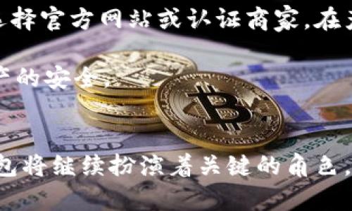    探索BH开头的冷钱包：安全、隐私与区块链技术的完美结合  / 

 guanjianci  冷钱包, 区块链, BH开头  /guanjianci 

 冷钱包的基本概念 
在数字货币快速发展的今天，越来越多的人开始关注如何安全地存储他们的资产。冷钱包作为安全存储数字资产的一种高效方式，成为了许多投资者的首选。与热钱包相比，冷钱包能够提供更高的安全性，因为它不与互联网直接连接，从而减少了被黑客攻击的风险。

 BH开头的冷钱包简介 
在数字货币的世界中，许多冷钱包品牌纷纷涌现，而以“BH”开头的冷钱包则以其独特的安全性和用户友好界面赢得了市场的认可。“BH”通常代表着高安全性和便捷的用户体验。很多用户在选择冷钱包时，往往注重其设备的可靠性、加密技术以及操作的简便程度。

 冷钱包的安全性分析 
冷钱包的安全性主要体现在以下几个方面。首先，由于其不联网的特性，冷钱包能够有效抵御网络攻击。不少用户因为遭受黑客攻击而损失惨重，而冷钱包恰好通过存储私钥的方式避免了这一类问题。

其次，BH开头的冷钱包采用了先进的加密技术，这些技术能够确保用户的资产不会被非法访问。通常这类钱包会使用硬件设备，如USB密钥或专用设备来储存加密钥匙，进一步强化了安全性。

 用户体验与操作指南 
除了安全性，用户体验也是冷钱包需关注的重要因素。BH开头的冷钱包通常设计简洁易懂，用户无需具备深厚的技术背景亦可轻松上手。例如，用户只需连接冷钱包设备，通过简单的几个步骤即可完成资产的转移与接收。

一些流行的BH冷钱包还提供了多种语言支持，能够满足不同国家用户的需求，大大增强了其国际化特征。

 资产管理与多币种支持 
许多BH开头的冷钱包支持多种加密货币，这也使得它们成为了多资产管理的理想工具。用户不仅可以轻松管理比特币，还可以方便地存储以太坊、瑞波币等多种主流数字资产。这种多重支持有效提升了钱包的利用价值。

此外，某些冷钱包还具备资产分类和动态管理的功能，帮助用户更高效地追踪各类资产的表现，这对于专业投资者来说尤为重要。

 冷钱包的未来发展趋势 
随着区块链技术的不断发展，冷钱包的未来同样充满机遇。在安全性方面，未来的冷钱包可能会采用更加先进的量子加密技术，以应对未来的安全挑战。同时，针对用户体验的，可能会愈加注重提供智能化的解决方案，如通过手机APP实现更为流畅的管理体验。

在使用多种加密货币的趋势下，冷钱包的多币种支持将成为常规配置，而与DeFi（去中心化金融）项目的整合也将是未来的一大亮点。

 常见问题解答 
选购BH冷钱包的过程中，用户常常会遇到一些问题，例如如何保证设备的真实性？如何进行备份和恢复？在此，我们提供一些常见问题的解答。首先，购买BH冷钱包时，确保选择官方网站或认证商家。在产品附件中，一定要找到保修卡和使用说明，这些信息将帮助用户更好的维护设备。

其次，备份和恢复是冷钱包使用过程中至关重要的一步。用户应定期将私钥或助记词保存在安全的地方。万一设备遗失或损坏，用户可以根据备份信息恢复生态，以保证资产的安全。

 结语 
归根结底，BH开头的冷钱包凭借其高安全性、便捷的用户体验及多币种支持，满足了广大用户对数字资产安全储存的需求。随着区块链和加密货币市场的进一步成熟，冷钱包将继续扮演着关键的角色，为每一位用户提供安全、私密的资产管理体验。无论你是数字货币的新手还是资深投资者，都能在BH冷钱包中找到适合自己的解决方案。选择冷钱包，便是选择了安全未来。