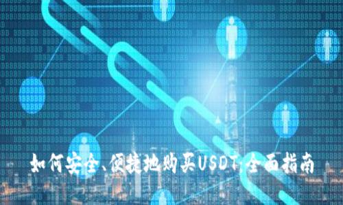 如何安全、便捷地购买USDT：全面指南