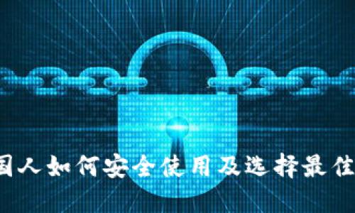 TPWallet：外国人如何安全使用及选择最佳数字资产钱包