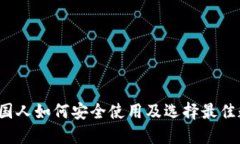 TPWallet：外国人如何安全使用及选择最佳数字资产