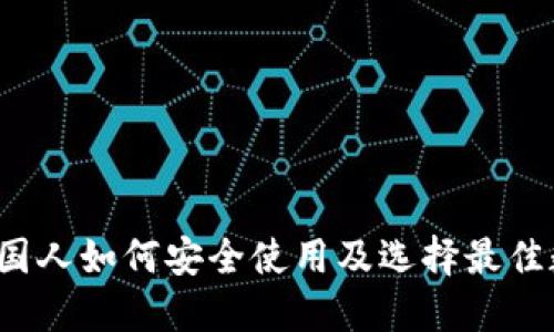 TPWallet：外国人如何安全使用及选择最佳数字资产钱包