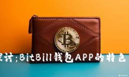 深入探讨：BitBill钱包APP的特色与优势