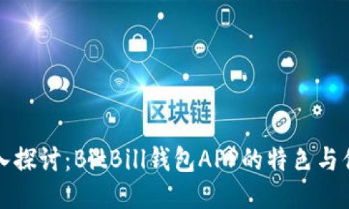 深入探讨：BitBill钱包APP的特色与优势