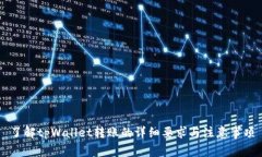 了解tpWallet转账的详细要求与注意事项