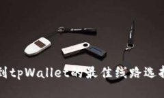 提币到tpWallet的最佳线路选择分析
