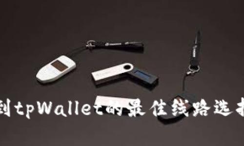 提币到tpWallet的最佳线路选择分析