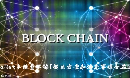 tpWallet手续费不够？解决方案和注意事项全在这里！