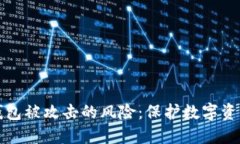 如何应对冷钱包被攻击的风险：保护数字资产的