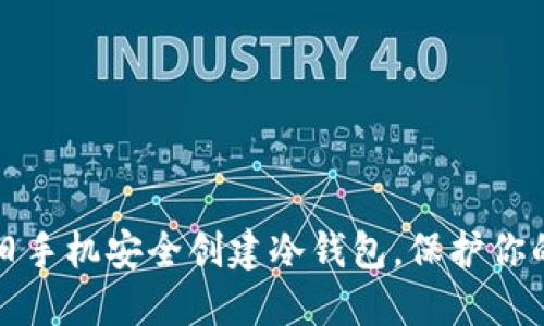 如何利用旧手机安全创建冷钱包，保护你的数字资产