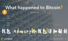 选择最佳冷钱包：Armory冷钱包详细解析与用户指