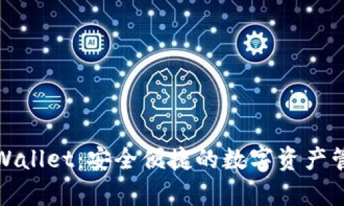 探索tpWallet：安全便捷的数字资产管理工具