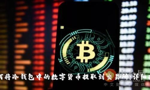 如何将冷钱包中的数字货币提取到交易所：详细指南